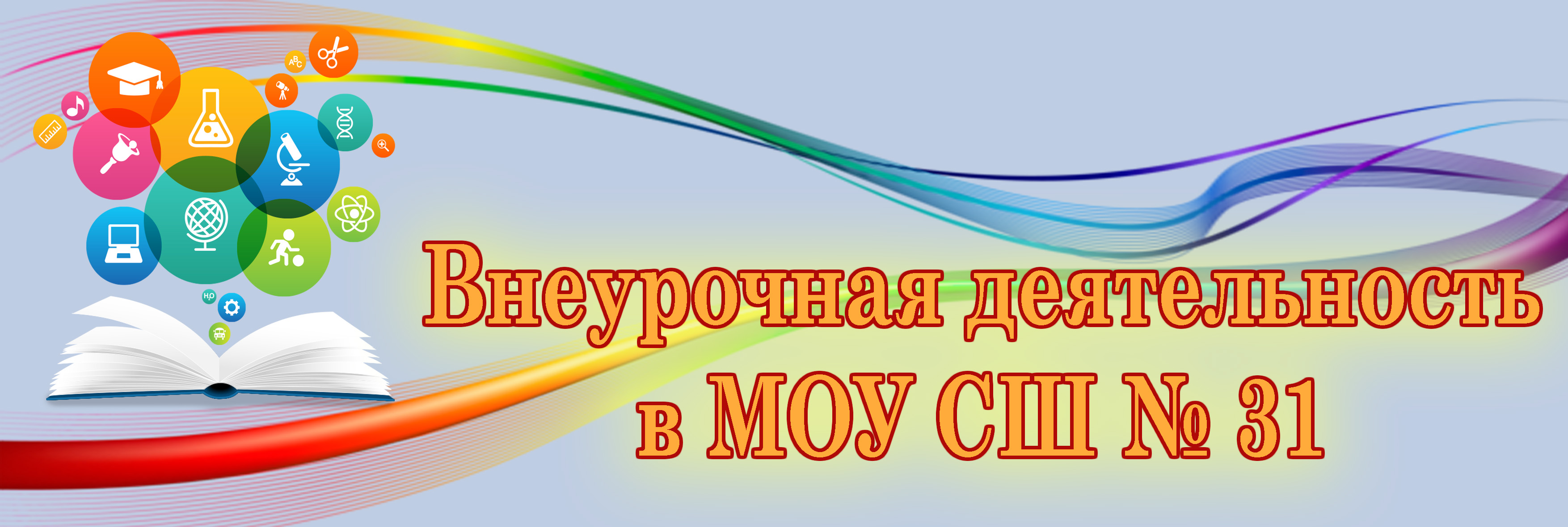 Внеурочная деятельность » Официальный сайт МОУ СШ №31 г. Волжского  Волгоградской обл.